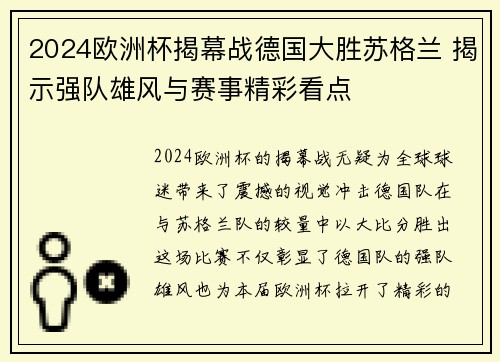 2024欧洲杯揭幕战德国大胜苏格兰 揭示强队雄风与赛事精彩看点