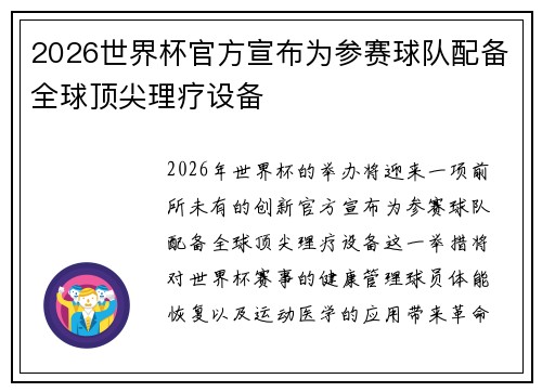 2026世界杯官方宣布为参赛球队配备全球顶尖理疗设备 2026世界杯官方宣布为参赛球队配备全球顶尖理疗设备