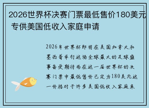2026世界杯决赛门票最低售价180美元 专供美国低收入家庭申请 2026世界杯决赛门票最低售价180美元 专供美国低收入家庭申请