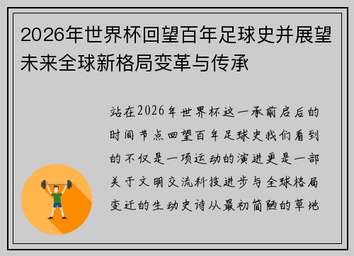 2026年世界杯回望百年足球史并展望未来全球新格局变革与传承 2026年世界杯回望百年足球史并展望未来全球新格局变革与传承