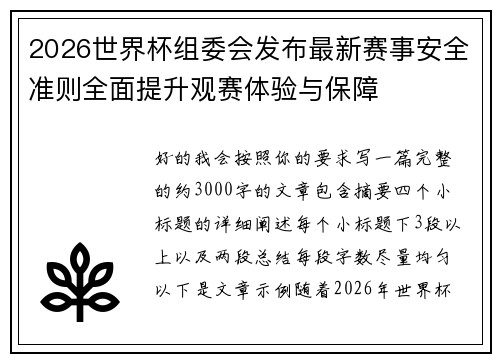 2026世界杯组委会发布最新赛事安全准则全面提升观赛体验与保障 2026世界杯组委会发布最新赛事安全准则全面提升观赛体验与保障