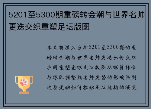 5201至5300期重磅转会潮与世界名帅更迭交织重塑足坛版图