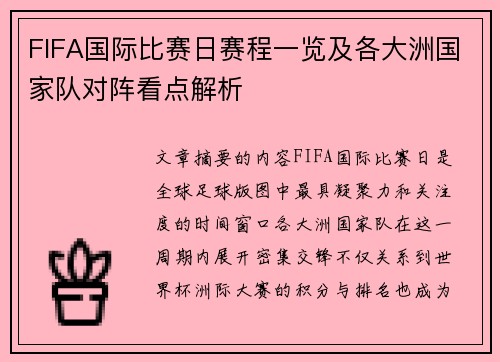 FIFA国际比赛日赛程一览及各大洲国家队对阵看点解析