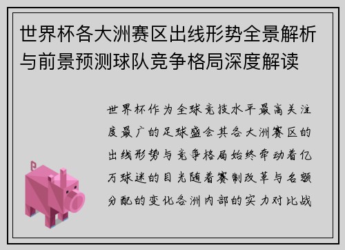 世界杯各大洲赛区出线形势全景解析与前景预测球队竞争格局深度解读