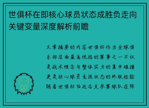 世俱杯在即核心球员状态成胜负走向关键变量深度解析前瞻