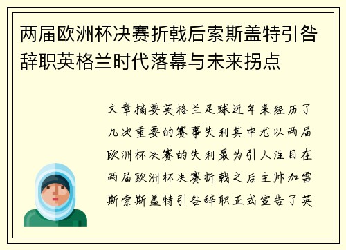 两届欧洲杯决赛折戟后索斯盖特引咎辞职英格兰时代落幕与未来拐点