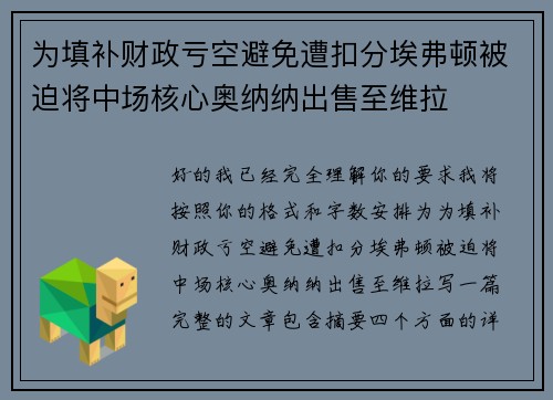 为填补财政亏空避免遭扣分埃弗顿被迫将中场核心奥纳纳出售至维拉