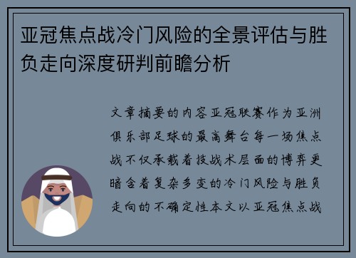 亚冠焦点战冷门风险的全景评估与胜负走向深度研判前瞻分析