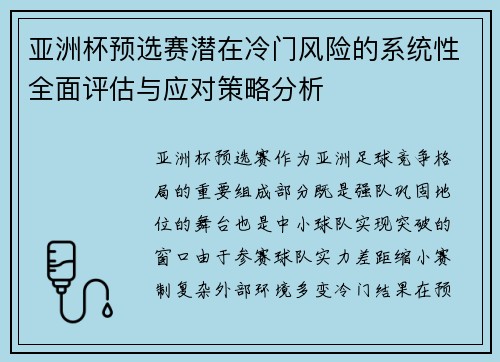 亚洲杯预选赛潜在冷门风险的系统性全面评估与应对策略分析