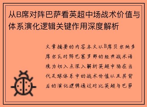 从B席对阵巴萨看英超中场战术价值与体系演化逻辑关键作用深度解析 从B席对阵巴萨看英超中场战术价值与体系演化逻辑关键作用深度解析