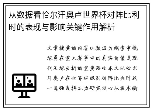 从数据看恰尔汗奥卢世界杯对阵比利时的表现与影响关键作用解析