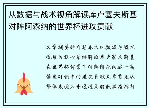 从数据与战术视角解读库卢塞夫斯基对阵阿森纳的世界杯进攻贡献