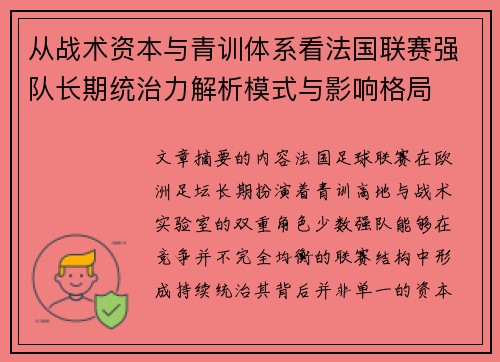 从战术资本与青训体系看法国联赛强队长期统治力解析模式与影响格局 从战术资本与青训体系看法国联赛强队长期统治力解析模式与影响格局