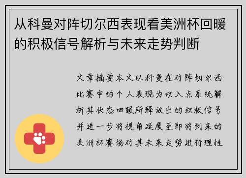 从科曼对阵切尔西表现看美洲杯回暖的积极信号解析与未来走势判断