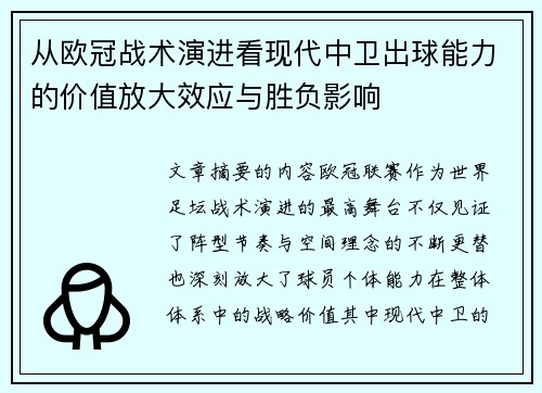 从欧冠战术演进看现代中卫出球能力的价值放大效应与胜负影响