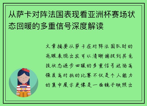 从萨卡对阵法国表现看亚洲杯赛场状态回暖的多重信号深度解读