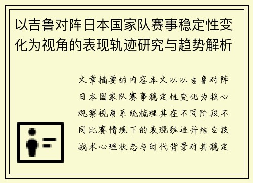 以吉鲁对阵日本国家队赛事稳定性变化为视角的表现轨迹研究与趋势解析 以吉鲁对阵日本国家队赛事稳定性变化为视角的表现轨迹研究与趋势解析