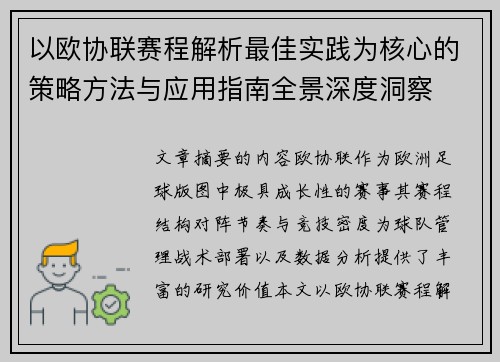 以欧协联赛程解析最佳实践为核心的策略方法与应用指南全景深度洞察