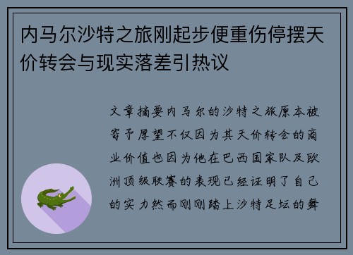 内马尔沙特之旅刚起步便重伤停摆天价转会与现实落差引热议 内马尔沙特之旅刚起步便重伤停摆天价转会与现实落差引热议