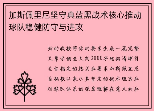 加斯佩里尼坚守真蓝黑战术核心推动球队稳健防守与进攻 加斯佩里尼坚守真蓝黑战术核心推动球队稳健防守与进攻