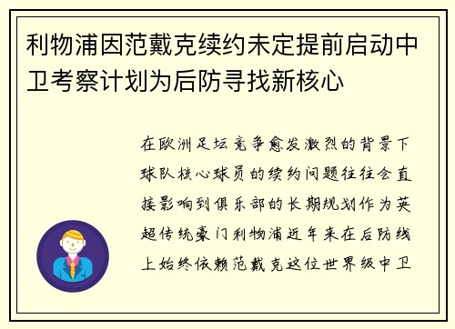 利物浦因范戴克续约未定提前启动中卫考察计划为后防寻找新核心 利物浦因范戴克续约未定提前启动中卫考察计划为后防寻找新核心