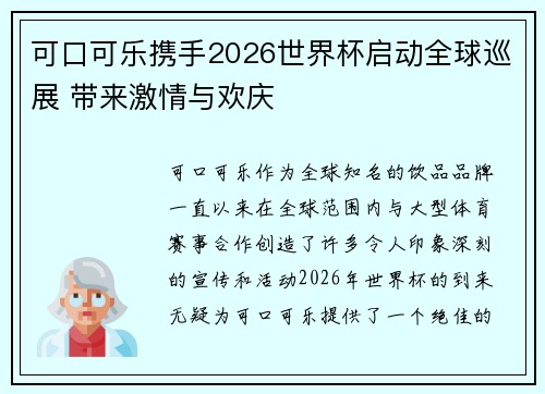 可口可乐携手2026世界杯启动全球巡展 带来激情与欢庆