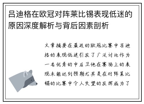 吕迪格在欧冠对阵莱比锡表现低迷的原因深度解析与背后因素剖析