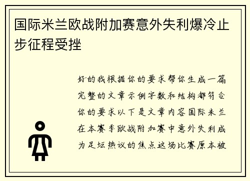 国际米兰欧战附加赛意外失利爆冷止步征程受挫