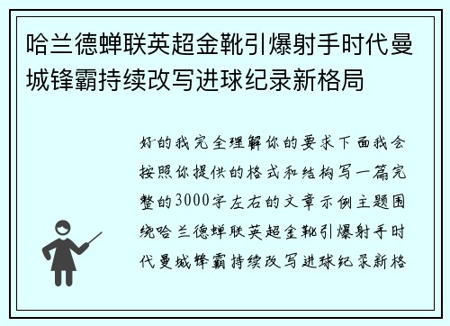 哈兰德蝉联英超金靴引爆射手时代曼城锋霸持续改写进球纪录新格局