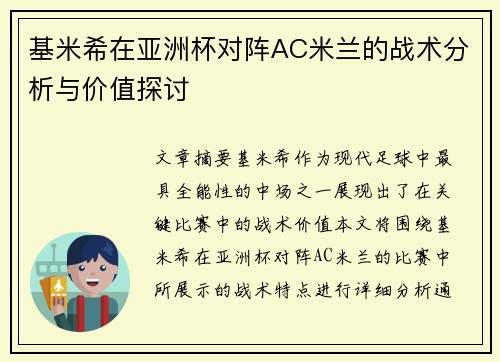 基米希在亚洲杯对阵AC米兰的战术分析与价值探讨
