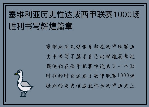 塞维利亚历史性达成西甲联赛1000场胜利书写辉煌篇章
