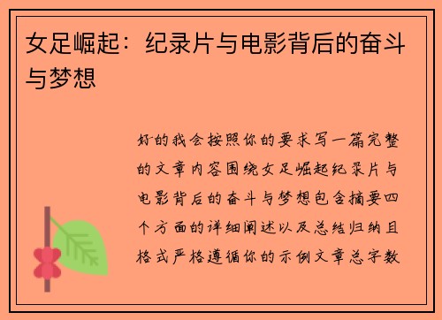 女足崛起：纪录片与电影背后的奋斗与梦想