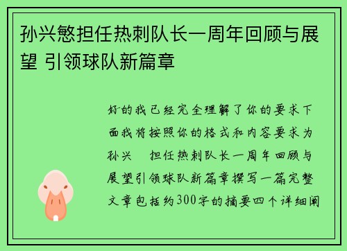 孙兴慜担任热刺队长一周年回顾与展望 引领球队新篇章 孙兴慜担任热刺队长一周年回顾与展望 引领球队新篇章