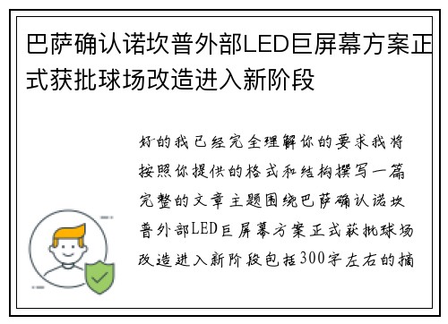 巴萨确认诺坎普外部LED巨屏幕方案正式获批球场改造进入新阶段
