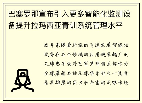 巴塞罗那宣布引入更多智能化监测设备提升拉玛西亚青训系统管理水平