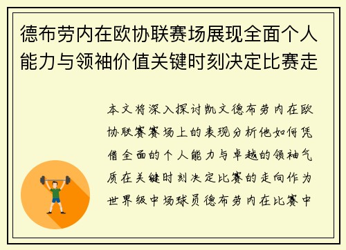 德布劳内在欧协联赛场展现全面个人能力与领袖价值关键时刻决定比赛走向 德布劳内在欧协联赛场展现全面个人能力与领袖价值关键时刻决定比赛走向