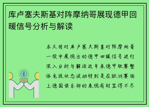 库卢塞夫斯基对阵摩纳哥展现德甲回暖信号分析与解读