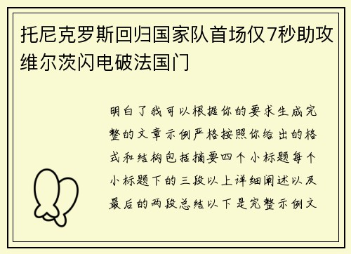 托尼克罗斯回归国家队首场仅7秒助攻维尔茨闪电破法国门 托尼克罗斯回归国家队首场仅7秒助攻维尔茨闪电破法国门