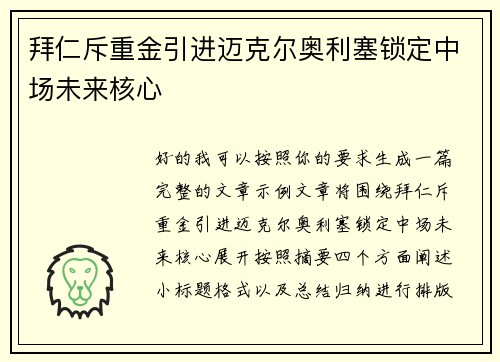 拜仁斥重金引进迈克尔奥利塞锁定中场未来核心 拜仁斥重金引进迈克尔奥利塞锁定中场未来核心