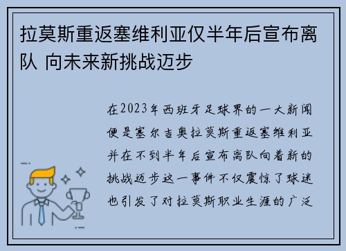 拉莫斯重返塞维利亚仅半年后宣布离队 向未来新挑战迈步