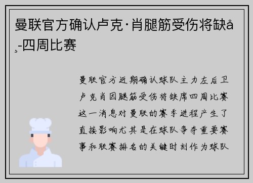 曼联官方确认卢克·肖腿筋受伤将缺席四周比赛