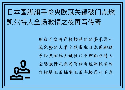 日本国脚旗手怜央欧冠关键破门点燃凯尔特人全场激情之夜再写传奇