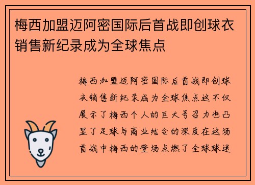 梅西加盟迈阿密国际后首战即创球衣销售新纪录成为全球焦点 梅西加盟迈阿密国际后首战即创球衣销售新纪录成为全球焦点
