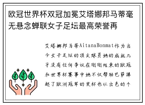 欧冠世界杯双冠加冕艾塔娜邦马蒂毫无悬念蝉联女子足坛最高荣誉再 欧冠世界杯双冠加冕艾塔娜邦马蒂毫无悬念蝉联女子足坛最高荣誉再