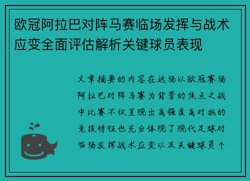 欧冠阿拉巴对阵马赛临场发挥与战术应变全面评估解析关键球员表现