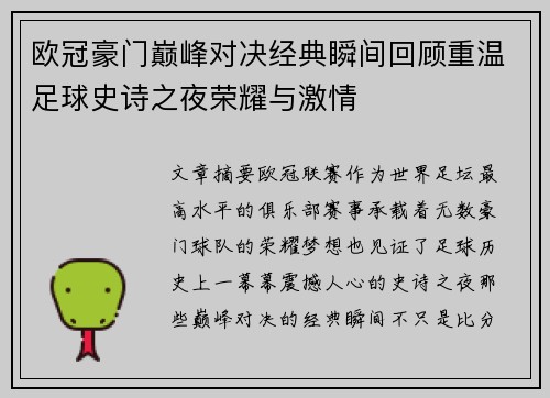 欧冠豪门巅峰对决经典瞬间回顾重温足球史诗之夜荣耀与激情