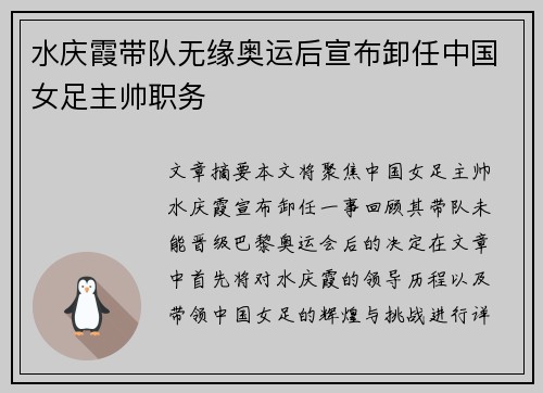 水庆霞带队无缘奥运后宣布卸任中国女足主帅职务