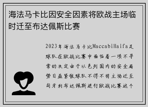 海法马卡比因安全因素将欧战主场临时迁至布达佩斯比赛