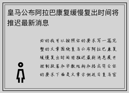 皇马公布阿拉巴康复缓慢复出时间将推迟最新消息