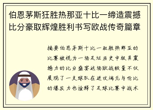 伯恩茅斯狂胜热那亚十比一缔造震撼比分豪取辉煌胜利书写欧战传奇篇章